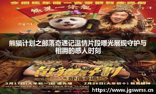 星空娱乐熊猫计划之部落奇遇记温情片段曝光展现守护与相拥的感人时刻